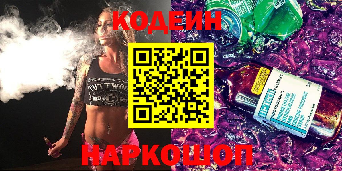 где купить наркотик  Кодеин Purple Drank  Вход с VPN  Назрань 